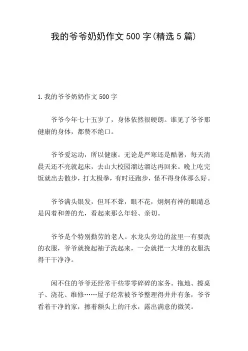 我的爷爷奶奶作文500字(精选5篇)