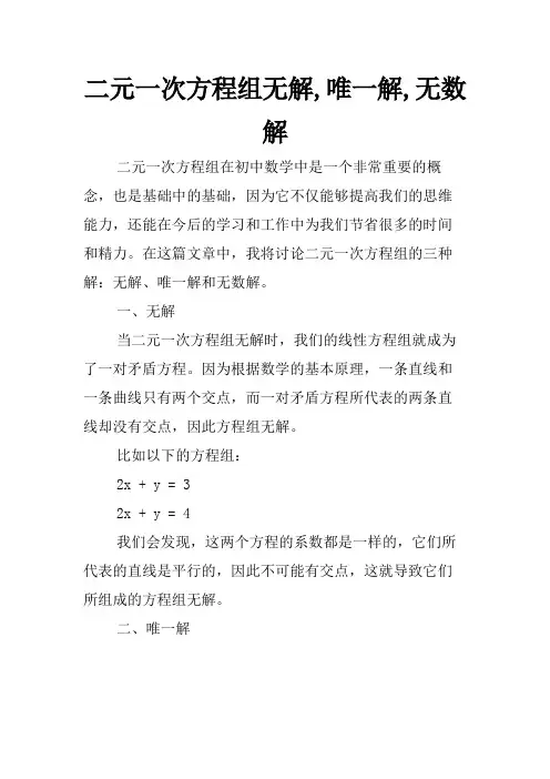 二元一次方程组无解,唯一解,无数解