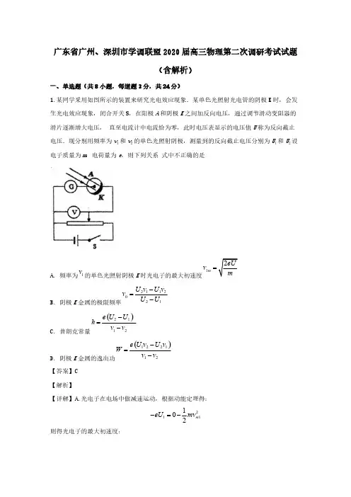 广东省广州深圳市学调联盟2020届高三物理第二次调研考试试题含解析(1)