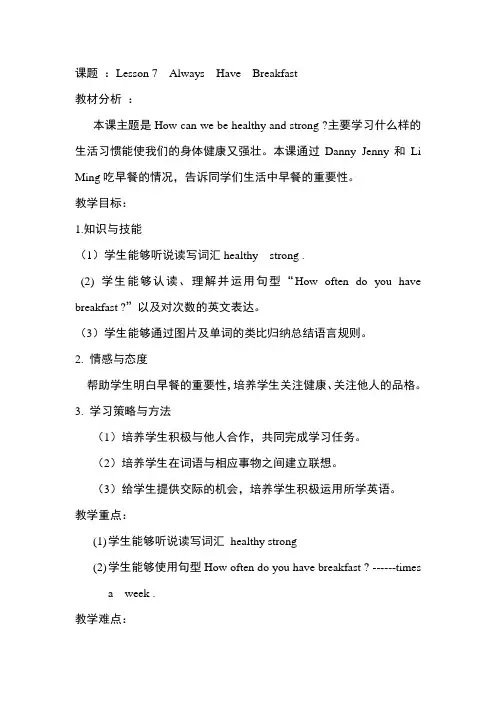 新冀教版六年级英语下册《Unit 2 Good Health to You!  Lesson 7 Always Have Breakfast!》教案_10