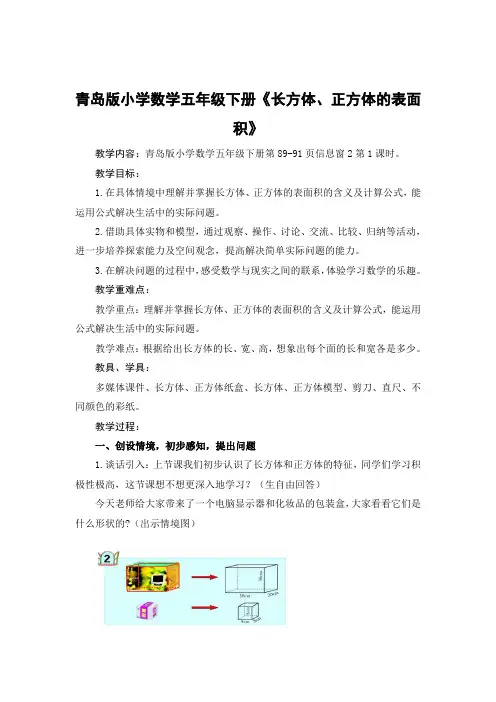 青岛版小学数学五年级下册《长方体、正方体的表面积》教学设计