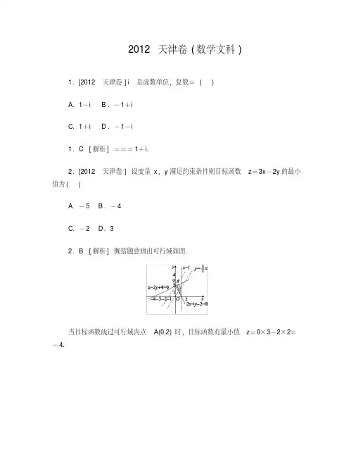 【专家解析】2012年高考数学(文)真题精校精析(天津卷)(纯word书稿)