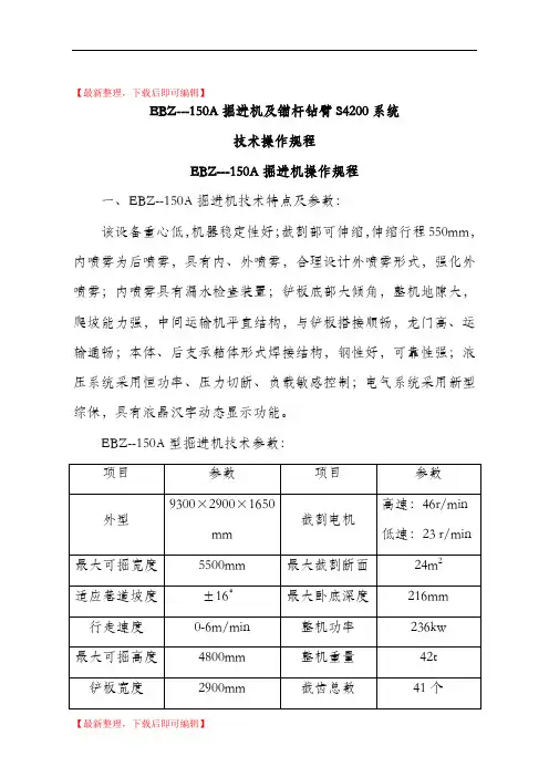 EBZ-150A掘进机及锚杆钻臂S4200操作规程(精编文档).doc
