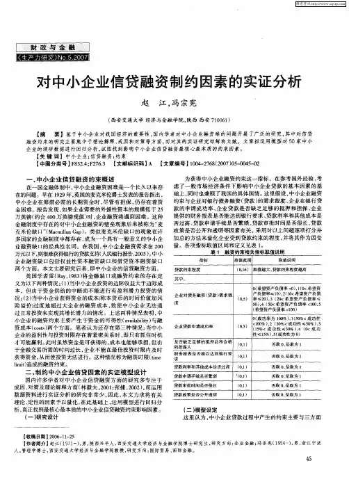 对中小企业信贷融资制约因素的实证分析