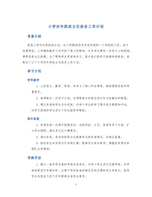 小学四年级班主任班务工作计划