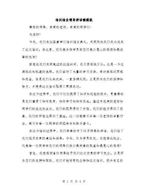培训结业领导讲话稿模板（二篇）