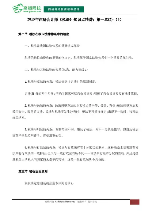 2015年注册会计师《税法》知识点精讲：第一章(2)-(3)