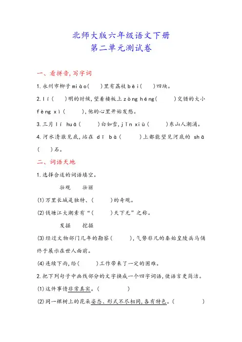 北师大版六年级语文下册《第二单元测试卷》(附答案)
