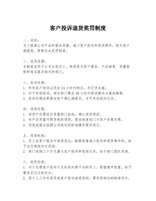 客户投诉退货奖罚制度