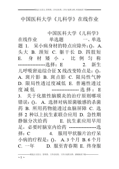 中国医科大学《儿科学》在线作业
