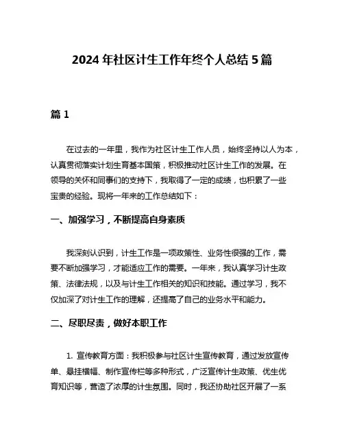 2024年社区计生工作年终个人总结5篇
