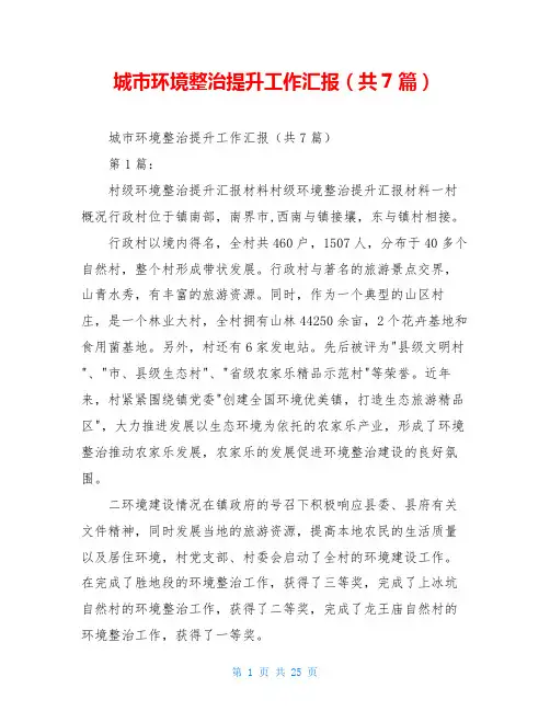 城市环境整治提升工作汇报(共7篇)