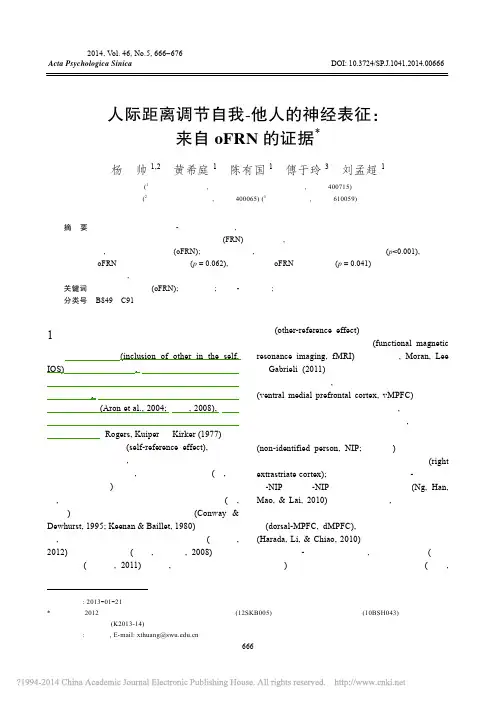 ~$人际距离调节自我_他人的神经表征_来自oFRN的证据_杨帅
