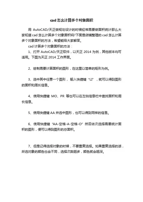 cad怎么计算多个对象面积