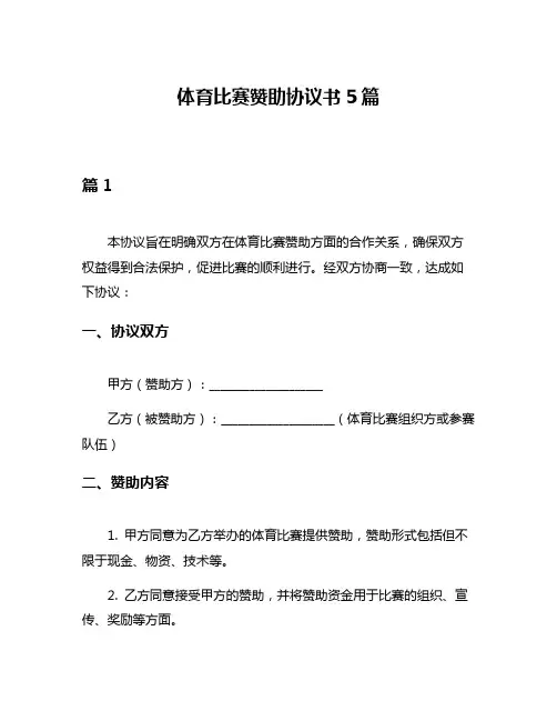 体育比赛赞助协议书5篇