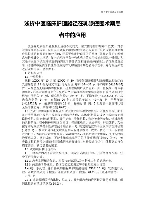 浅析中医临床护理路径在乳腺癌围术期患者中的应用