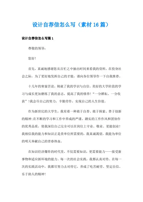 设计自荐信怎么写(素材16篇)