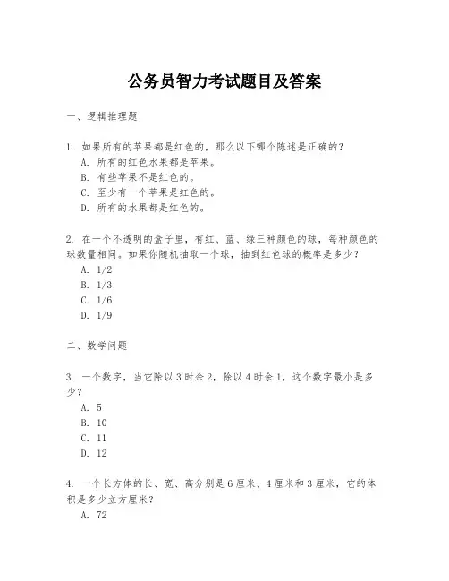 公务员智力考试题目及答案