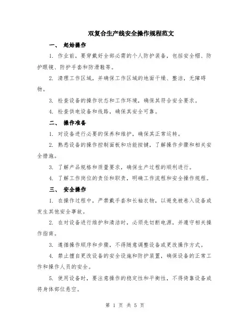 双复合生产线安全操作规程范文（二篇）