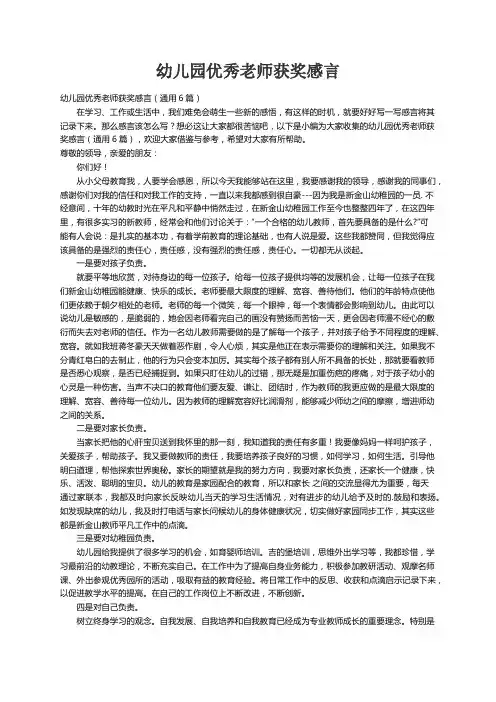 幼儿园优秀老师获奖感言（通用6篇）