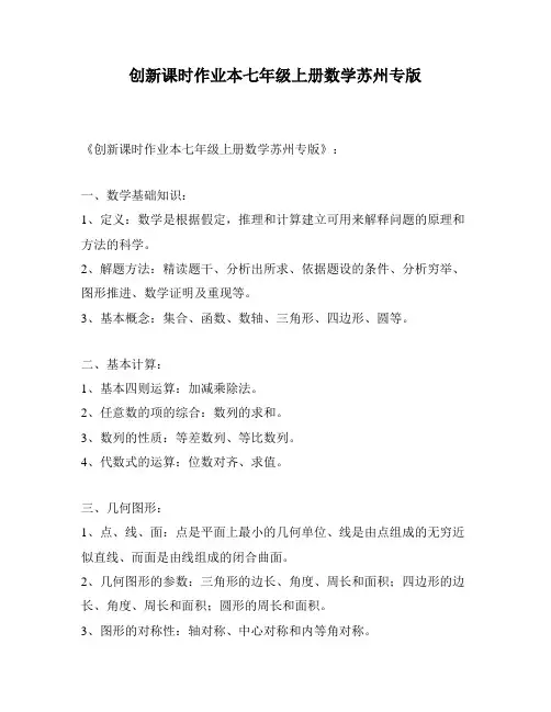创新课时作业本七年级上册数学苏州专版