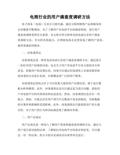 电商行业的用户满意度调研方法
