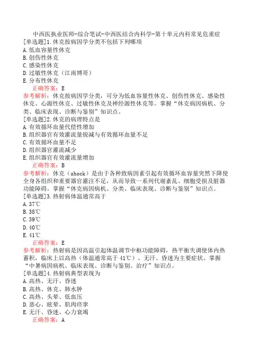 中西医执业医师-综合笔试-中西医结合内科学-第十单元内科常见危重症