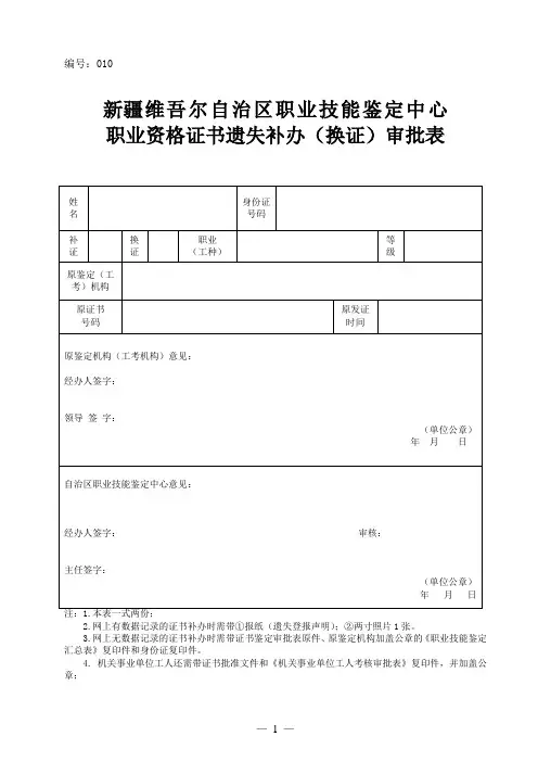 新疆维吾尔自治区职业技能鉴定中心职业资格证书遗失补办(换证)审批表