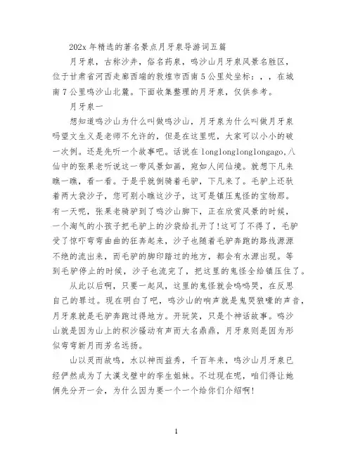 2022年精选的著名景点月牙泉导游词五篇