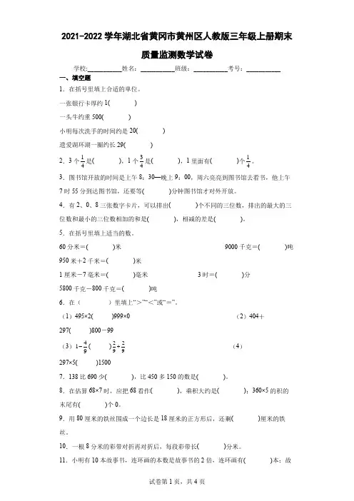2021-2022学年湖北省黄冈市黄州区人教版三年级上册期末质量监测数学试卷(含答案解析)