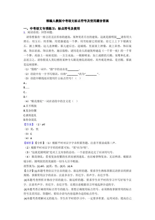 部编人教版中考语文标点符号及使用题含答案