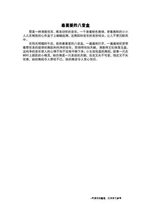 最喜爱的八音盒_状物作文