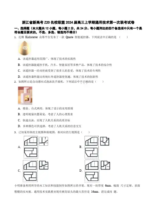 浙江省新高考Z20名校联盟2024届高三上学期通用技术第一次联考试卷