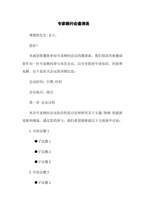 专家顾问会邀请函