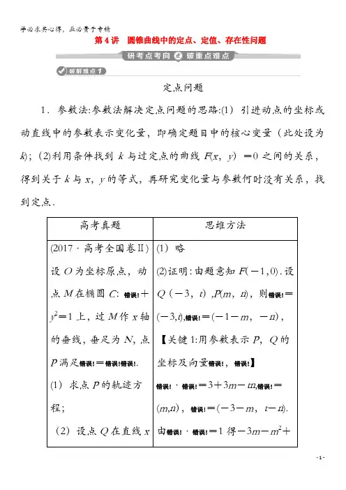 2020版高考数学二轮复习第二部分专题五解析几何第4讲圆锥曲线中的定点、定值、存在性问题练习