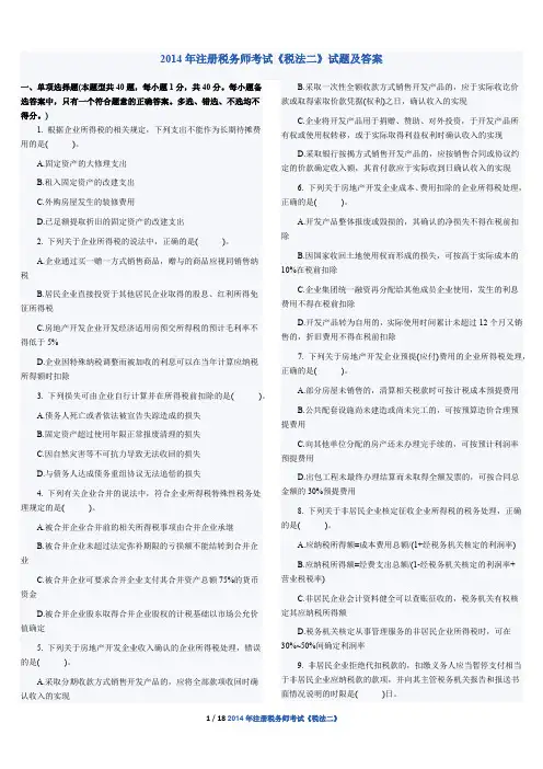 精品税务师考试-税法二-真题(附答案)优秀