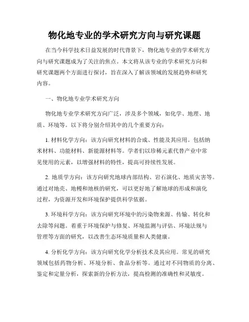 物化地专业的学术研究方向与研究课题