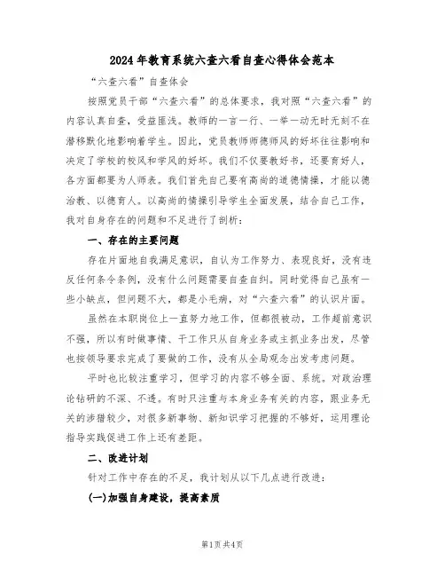 2024年教育系统六查六看自查心得体会范本(2篇)