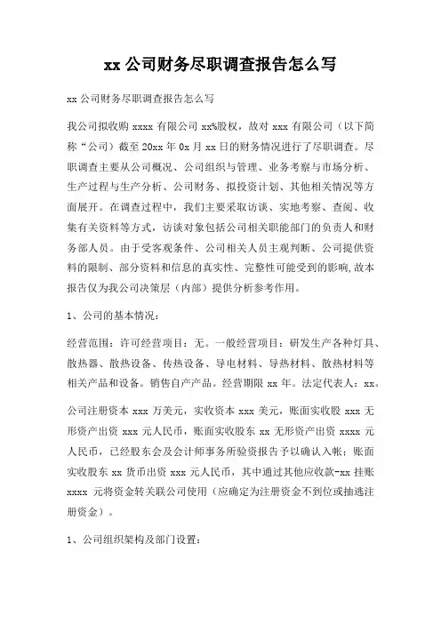 xx公司财务尽职调查报告怎么写