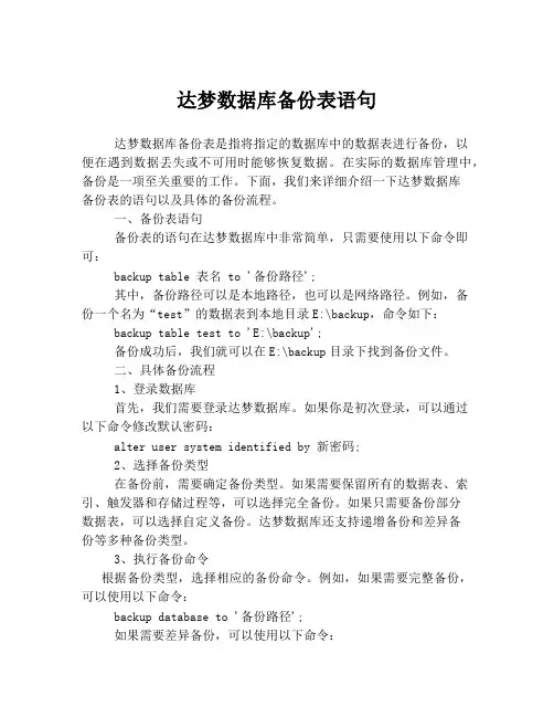 达梦数据库备份表语句