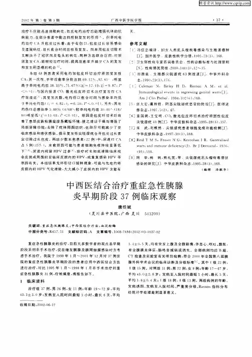 中西医结合治疗重症急性胰腺炎早期阶段37例临床观察