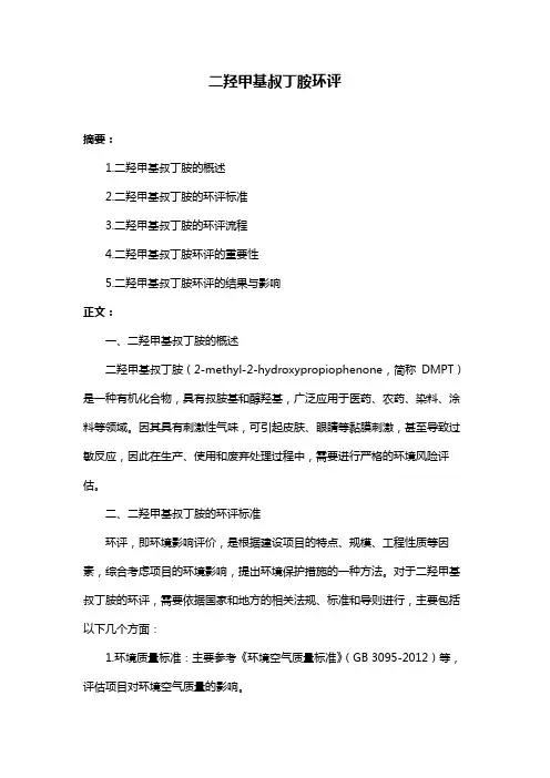 二羟甲基叔丁胺环评