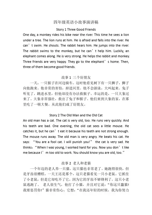 四年级英语小故事演讲稿