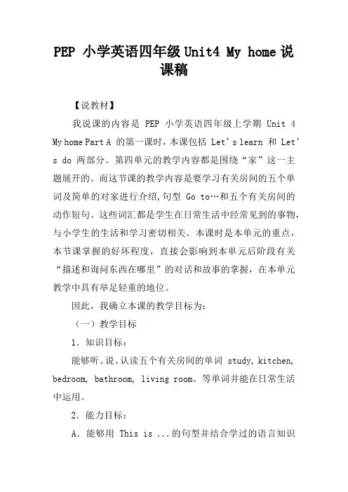 PEP 小学英语四年级Unit4 My home说课稿