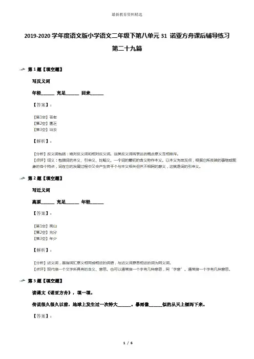 2019-2020学年度语文版小学语文二年级下第八单元31 诺亚方舟课后辅导练习第二十九篇