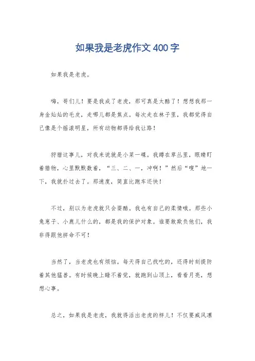 如果我是老虎作文400字