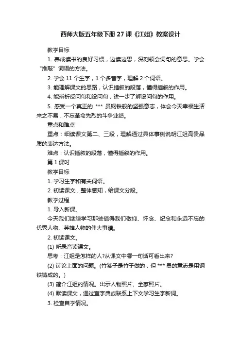 西师大版五年级下册27课《江姐》教案设计