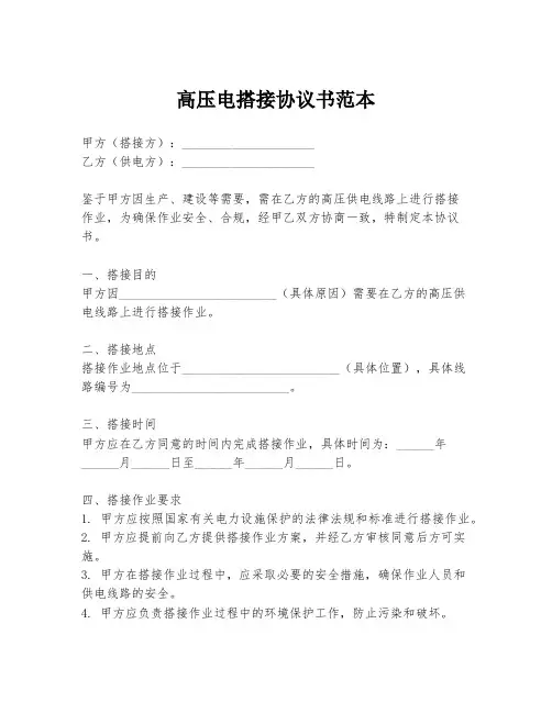 高压电搭接协议书范本