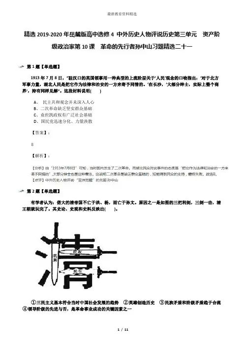 精选2019-2020年岳麓版高中选修4 中外历史人物评说历史第三单元  资产阶级政治家第10课  革命的先行者孙中