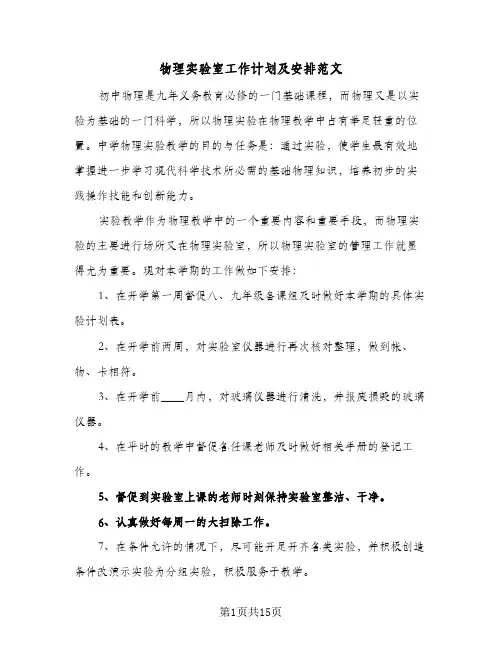 物理实验室工作计划及安排范文(6篇)